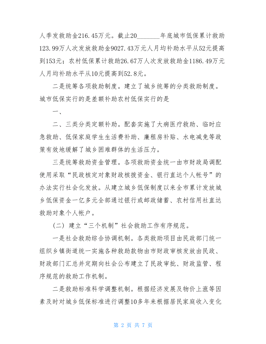 2021民政局对统筹城乡社会救工作调研建议_第2页