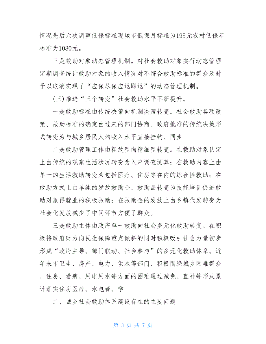 2021民政局对统筹城乡社会救工作调研建议_第3页