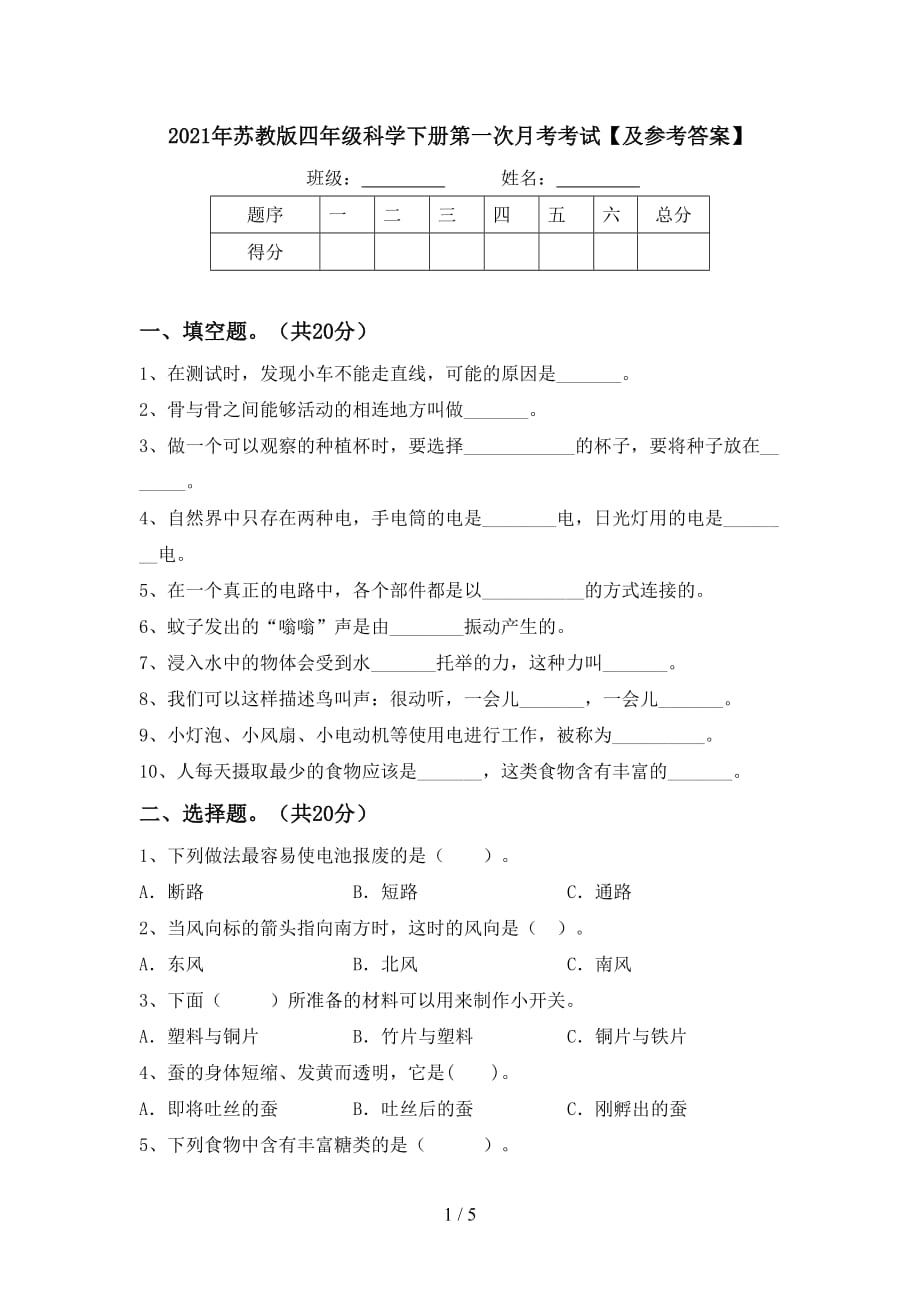 2021年苏教版四年级科学下册第一次月考考试【及参考答案】_第1页