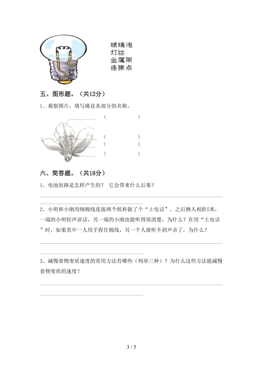 2021年苏教版四年级科学下册第一次月考考试【及参考答案】_第3页