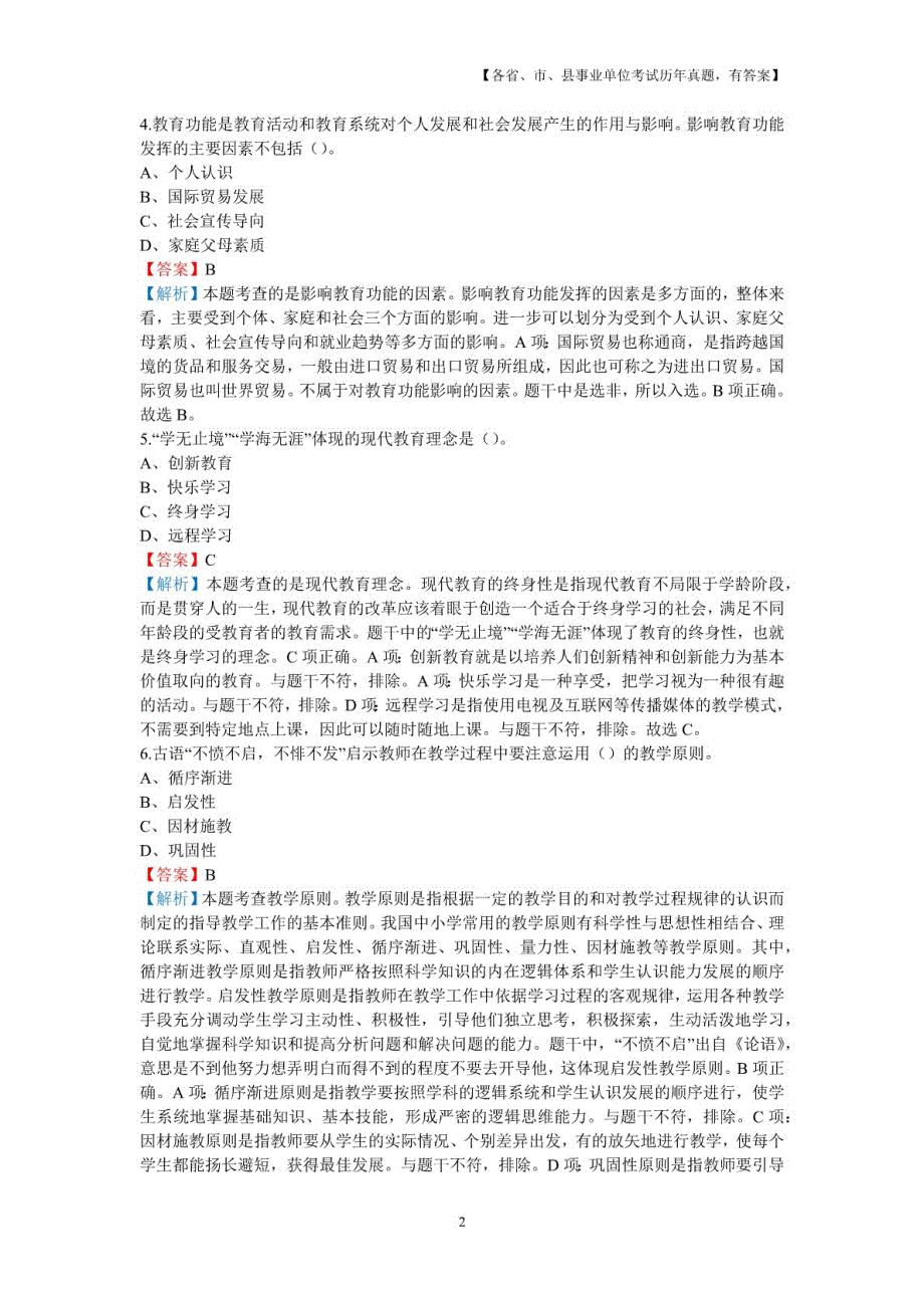 2018年5月5日湖南省郴州市汝城县小学教师招聘考试《教育综合知识》真题及详解_第2页