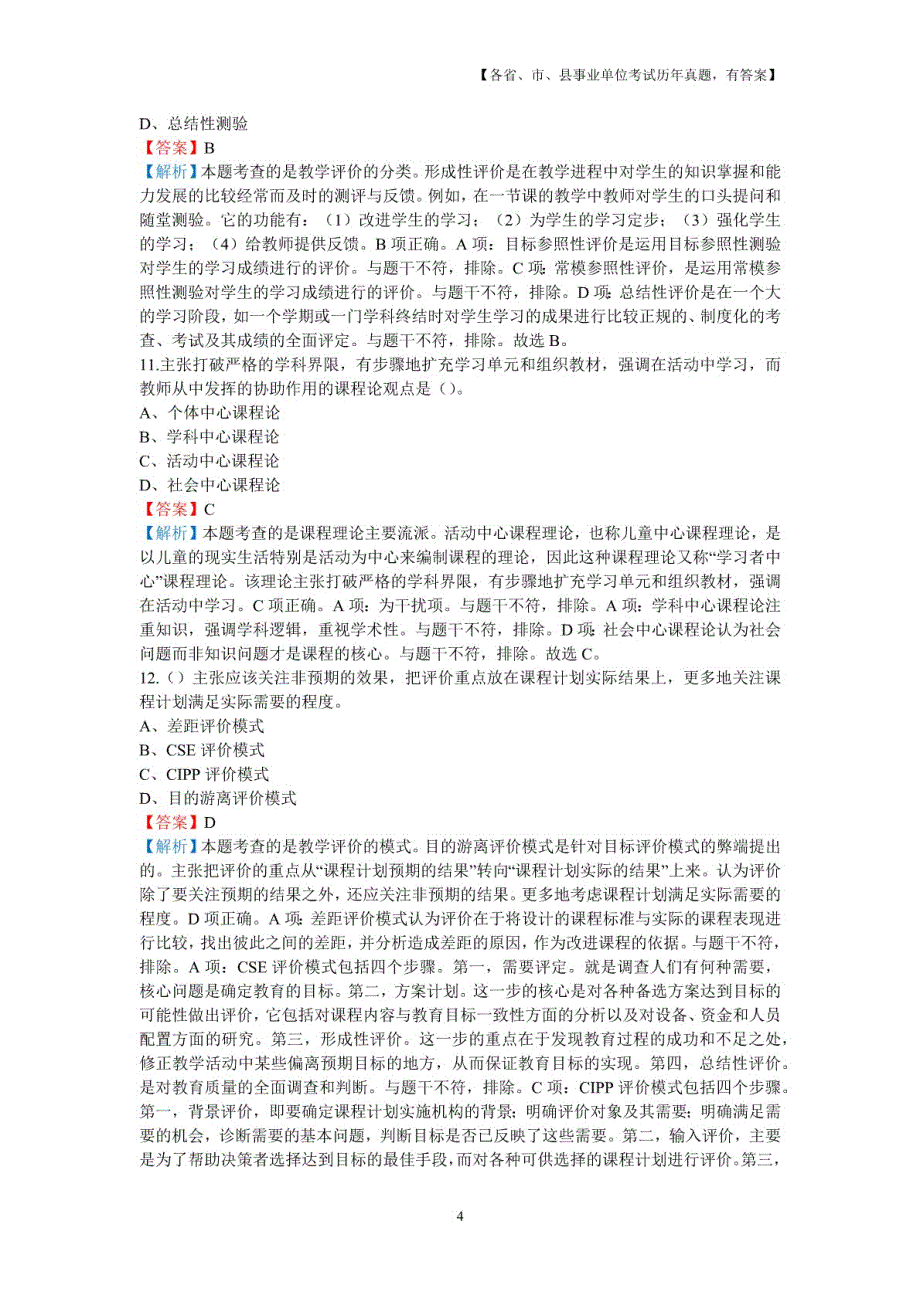 2018年5月5日湖南省郴州市汝城县小学教师招聘考试《教育综合知识》真题及详解_第4页