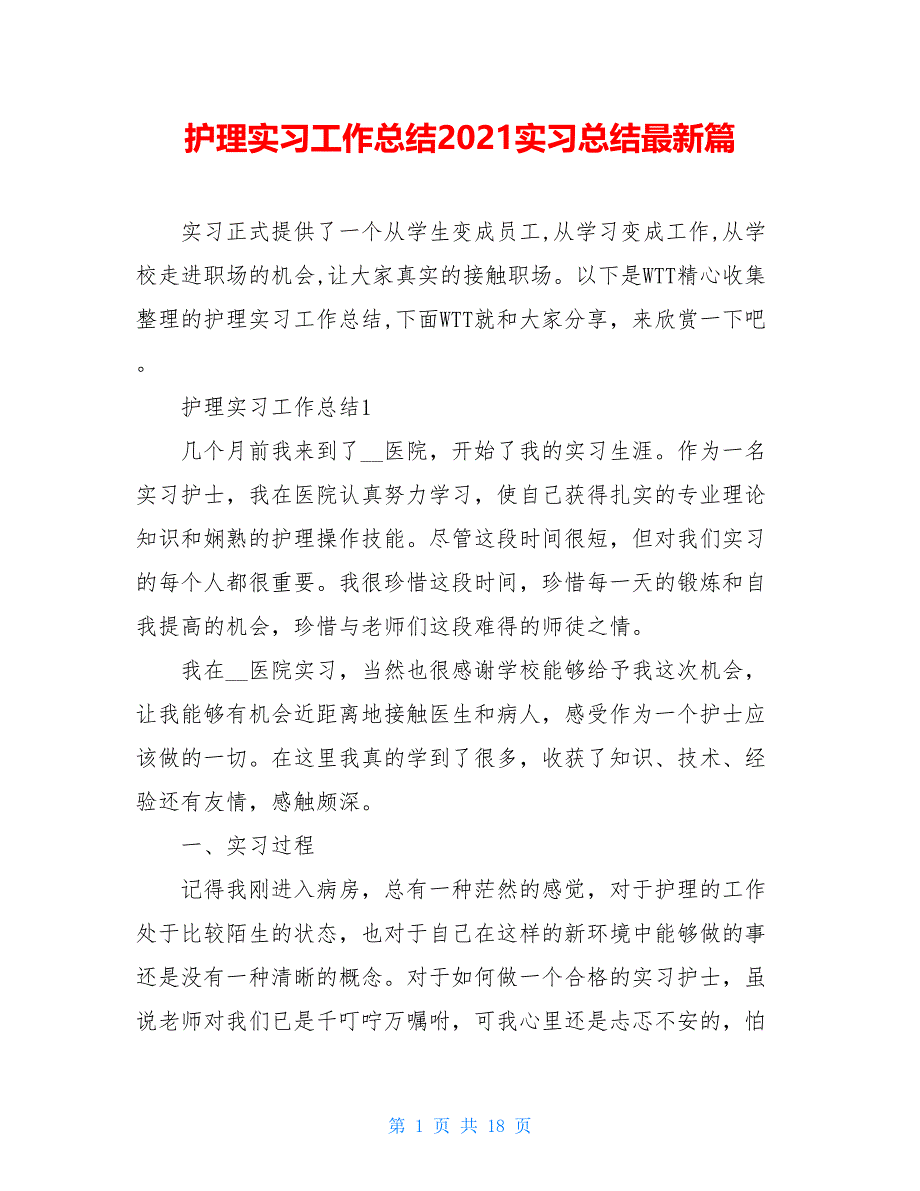 护理实习工作总结2021实习总结最新篇_第1页