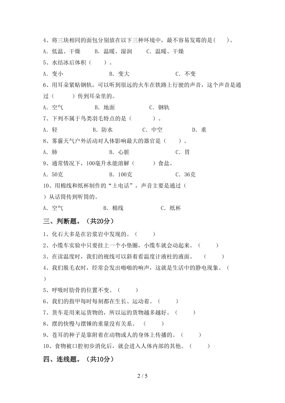 人教版四年级科学(下册)第一次月考试卷及参考答案（往年题考）_第2页