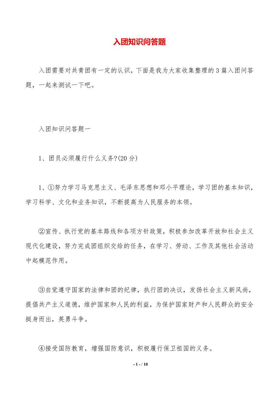 入团知识问答题（2021年整理）_第1页