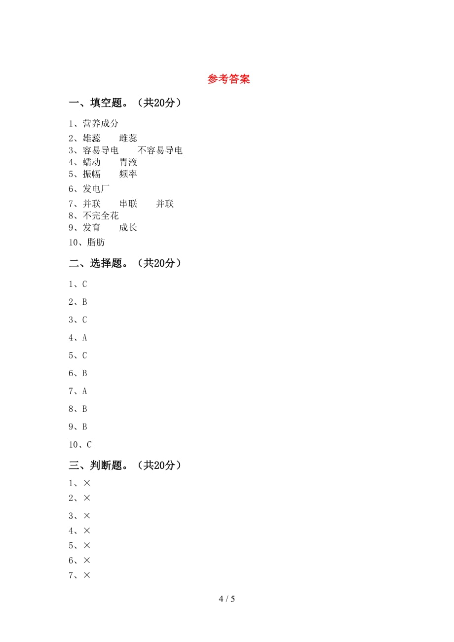 人教版四年级科学(下册)期末试卷及答案（A4打印版）_第4页