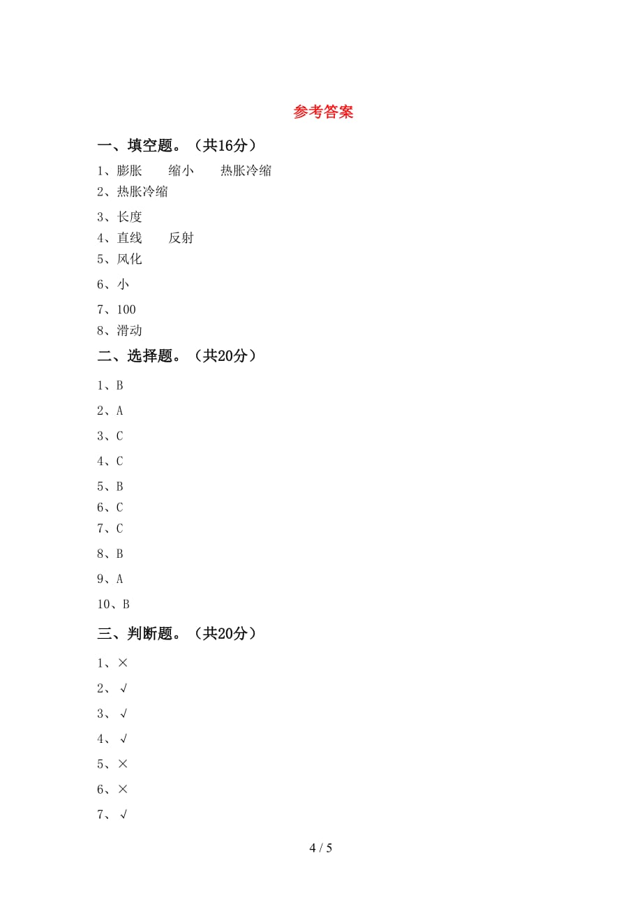 大象版五年级科学下册第一次月考模拟考试（附答案）_第4页