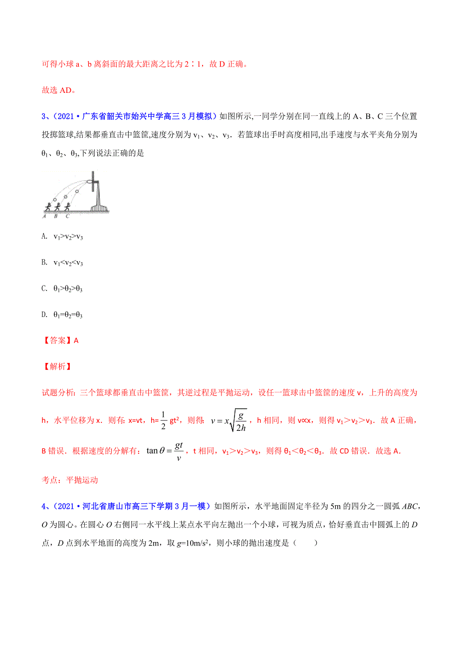 2021年高考高三下学期3月一模物理试题汇编06 曲线运动（解析版）_第4页