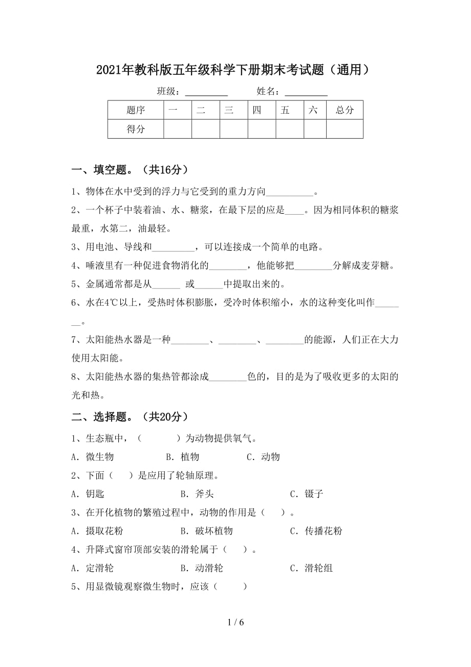 2021年教科版五年级科学下册期末考试题（通用）_第1页