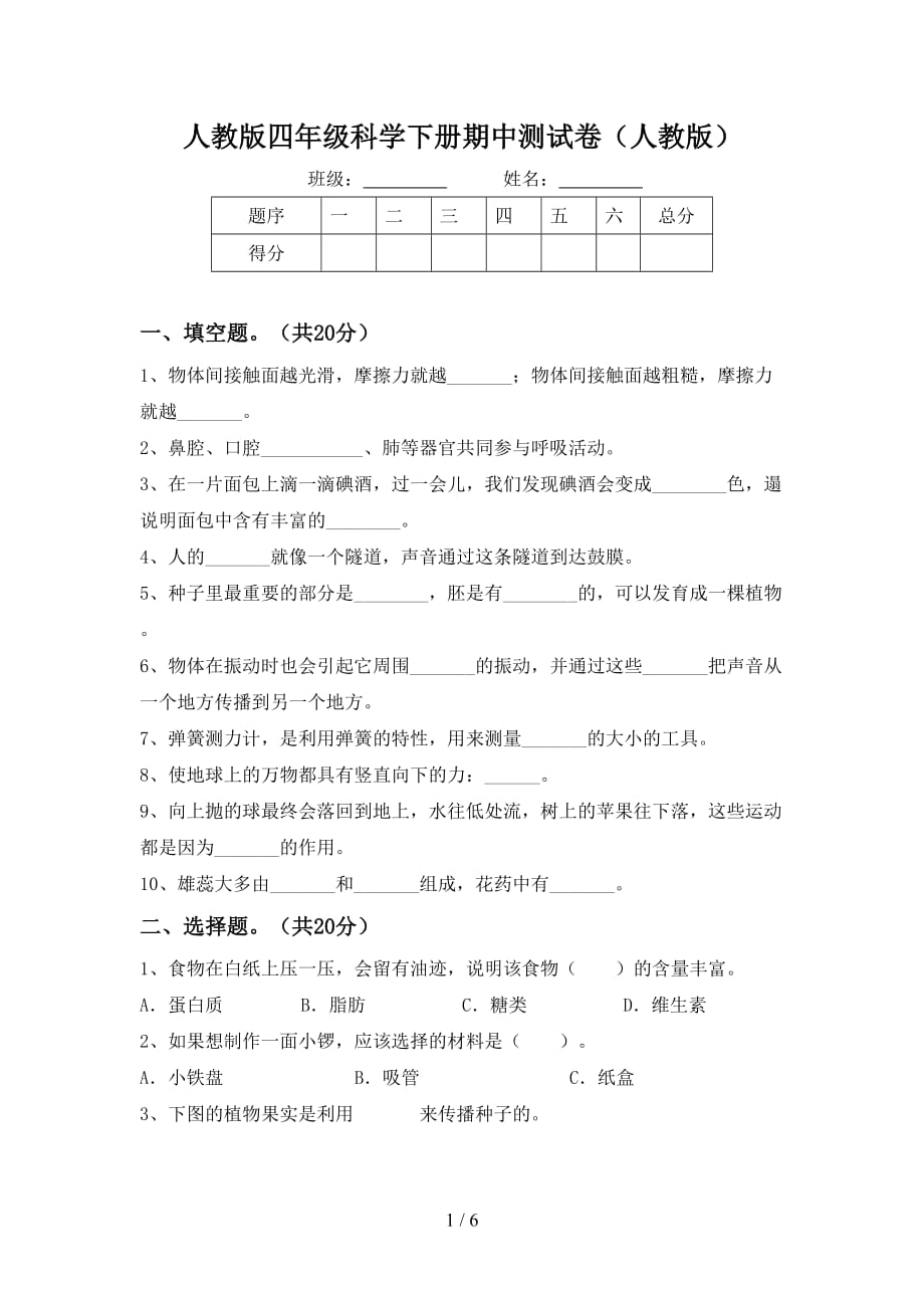 人教版四年级科学下册期中测试卷（人教版）_第1页