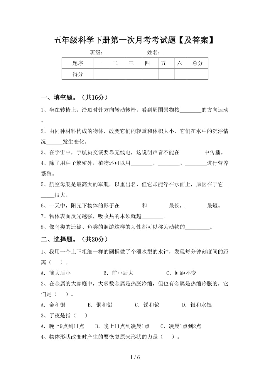 五年级科学下册第一次月考考试题【及答案】_第1页