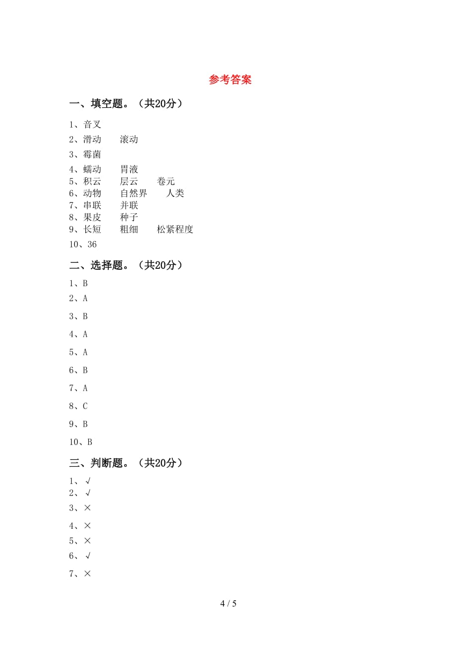 2021年教科版四年级科学下册第一次月考测试卷（全面）_第4页