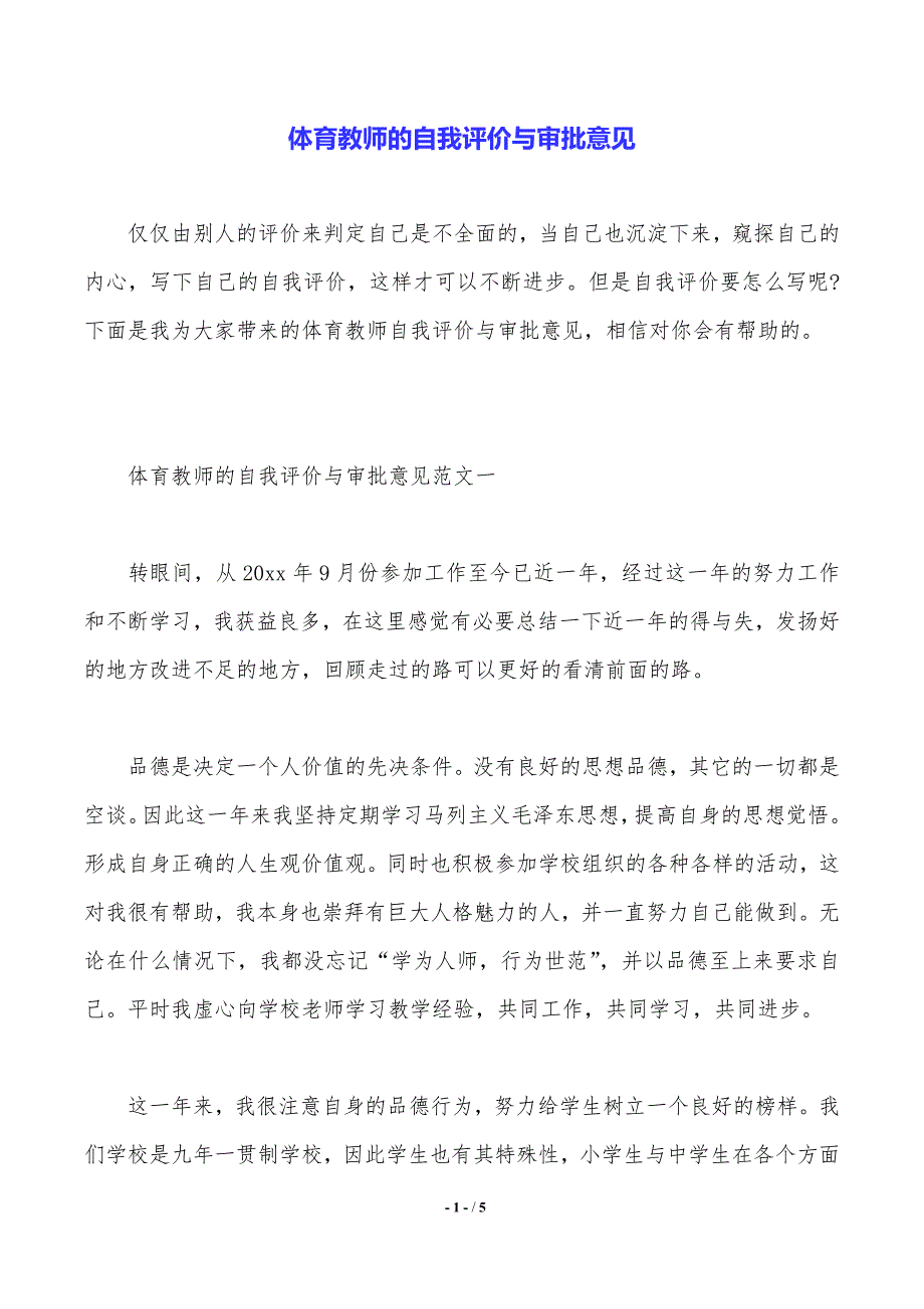 体育教师的自我评价与审批意见（2021年整理）_第1页