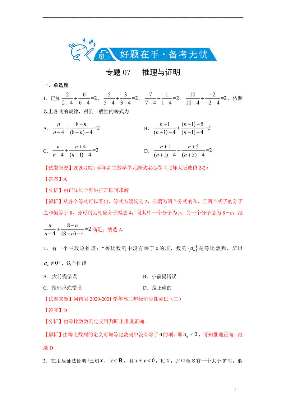 专题07 推理与证明（4月）（期中复习热点题型）（理）（解析版）_第1页