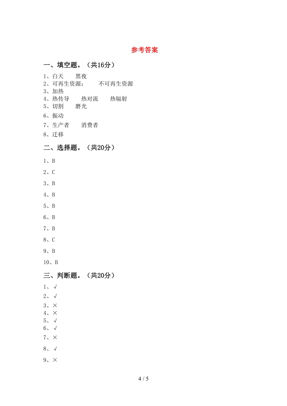 五年级科学下册期中试卷（1套）_第4页