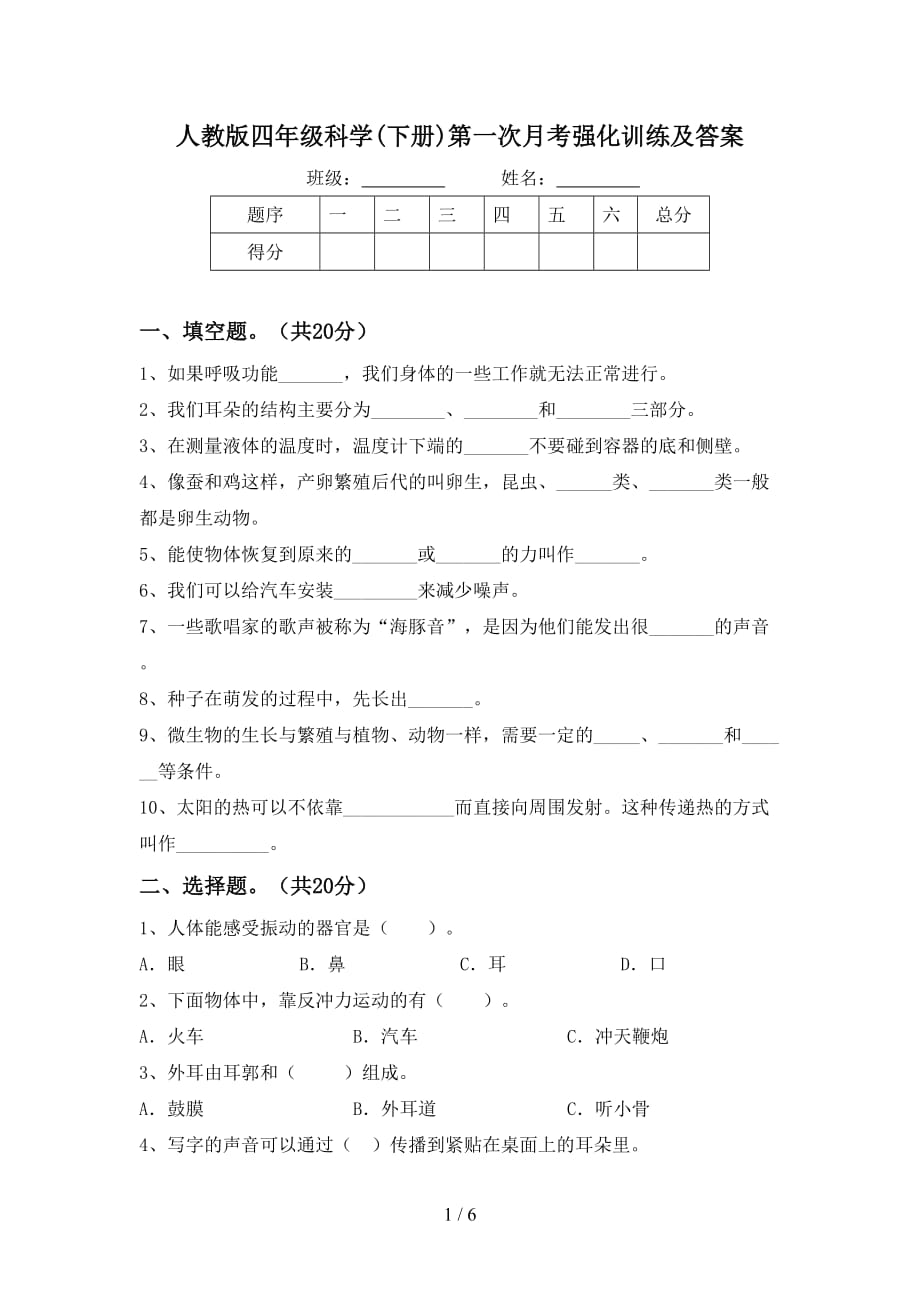 人教版四年级科学(下册)第一次月考强化训练及答案_第1页