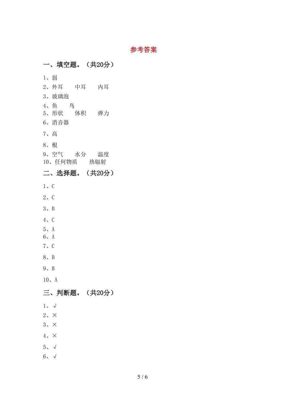 人教版四年级科学(下册)第一次月考强化训练及答案_第5页