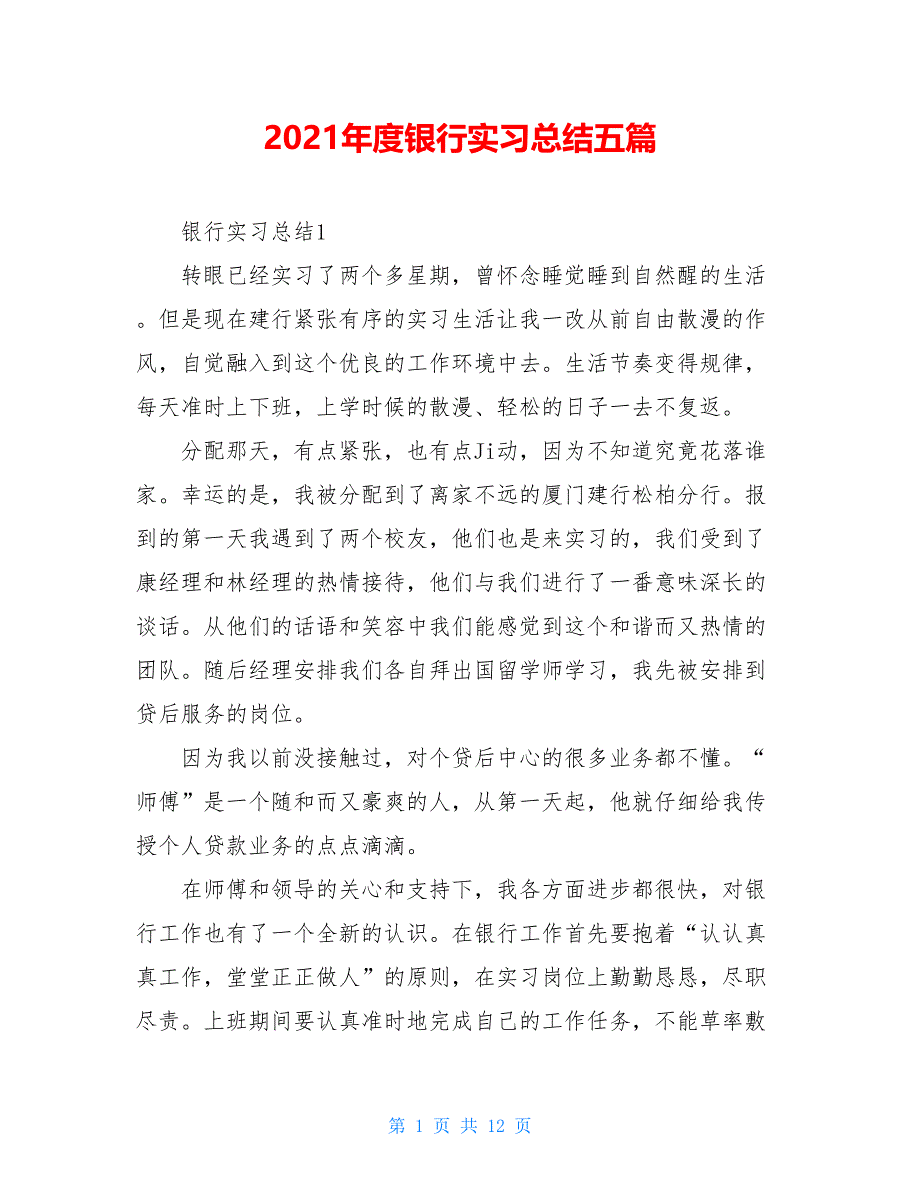 2021年度银行实习总结五篇_第1页