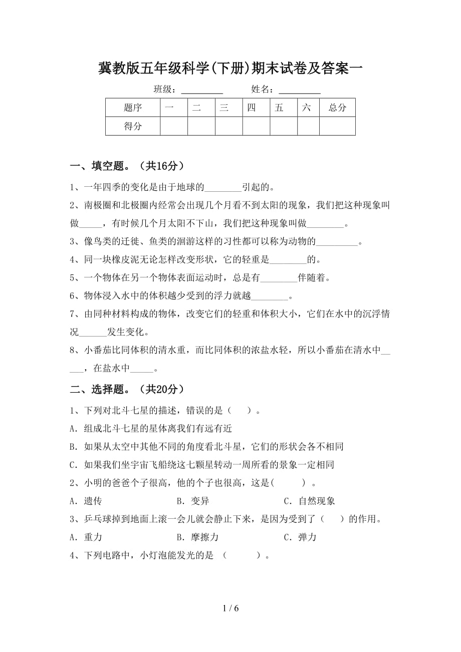 冀教版五年级科学(下册)期末试卷及答案一_第1页