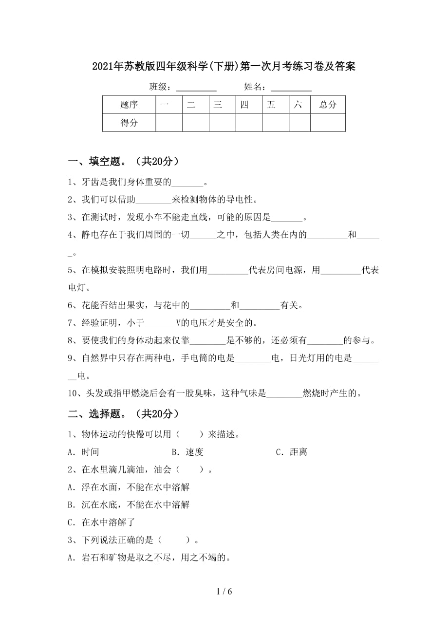 2021年苏教版四年级科学(下册)第一次月考练习卷及答案_第1页