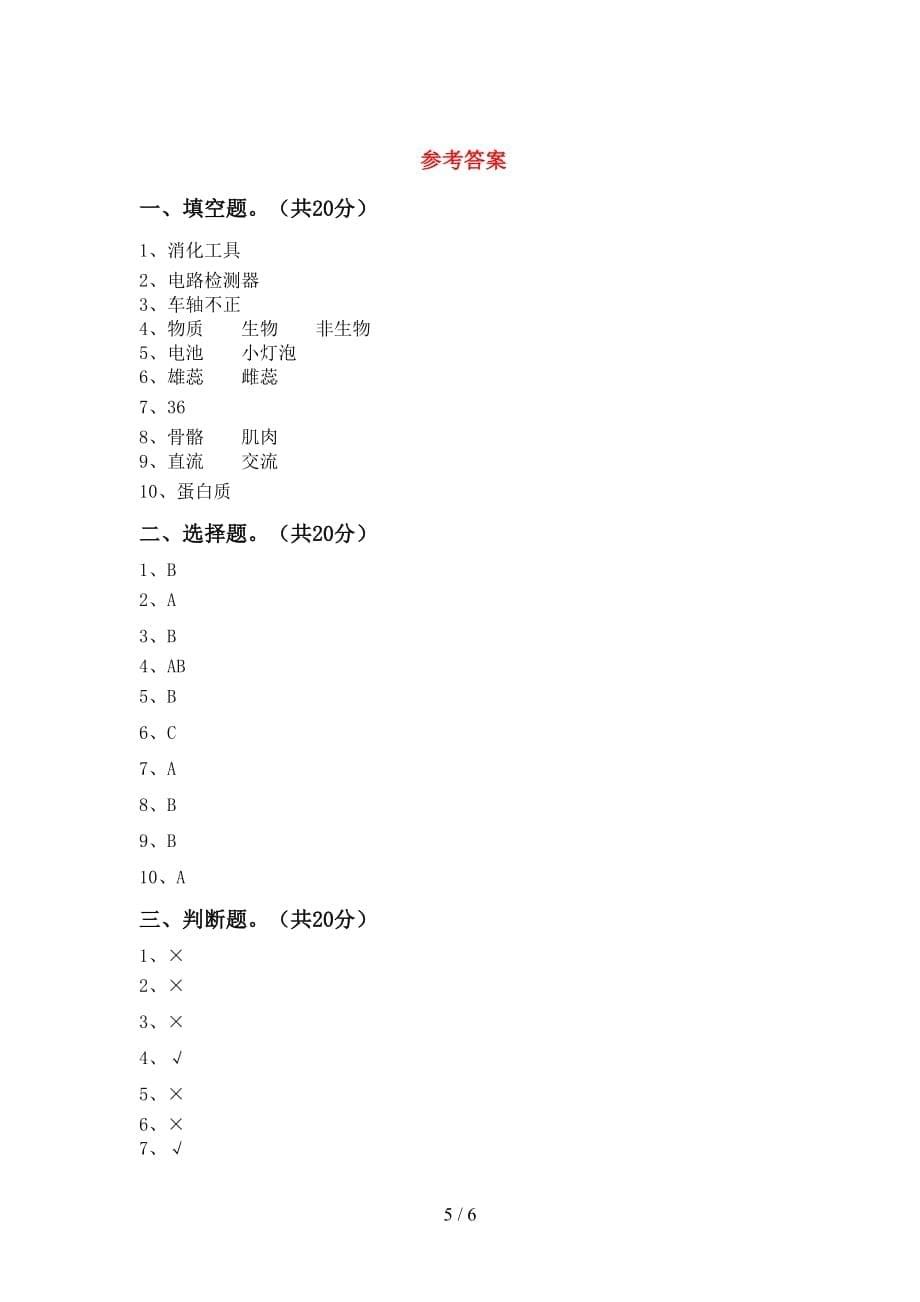 2021年苏教版四年级科学(下册)第一次月考练习卷及答案_第5页