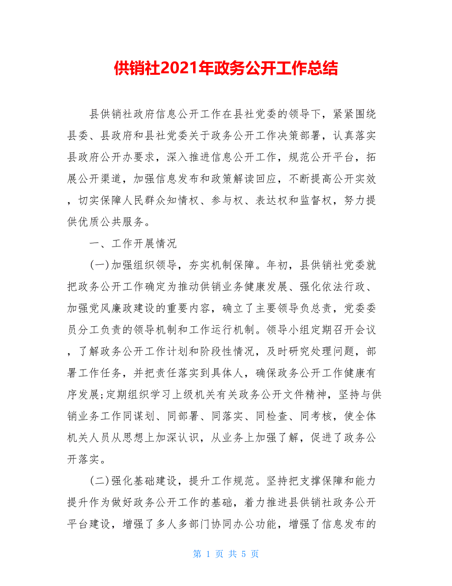 供销社2021年政务公开工作总结_第1页