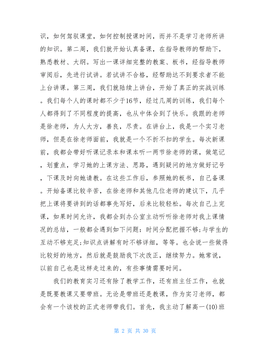 师范生实习总结2021精选最新5篇_第2页