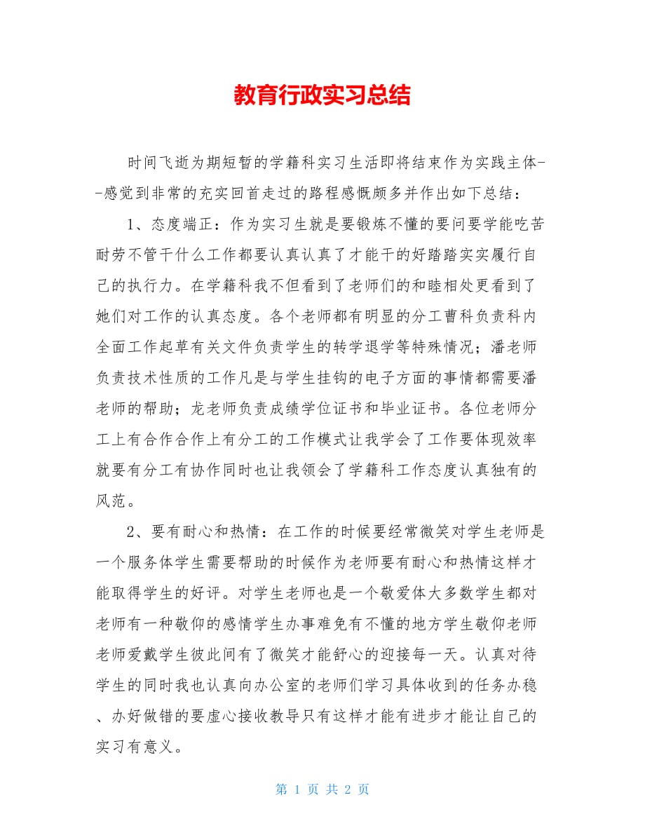 2021教育行政实习总结_第1页