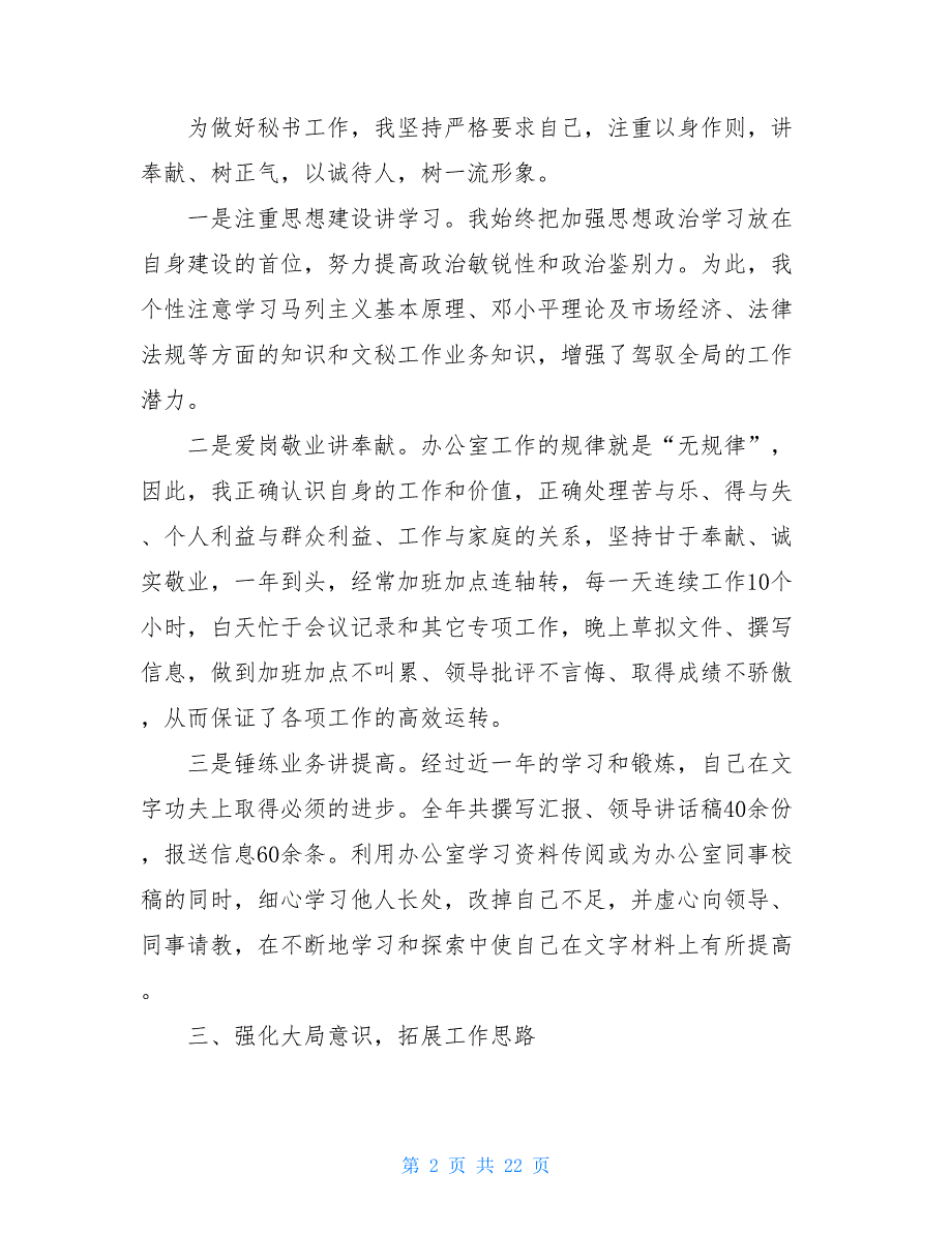 2021政府办公室秘书个人工作总结怎么写_第2页