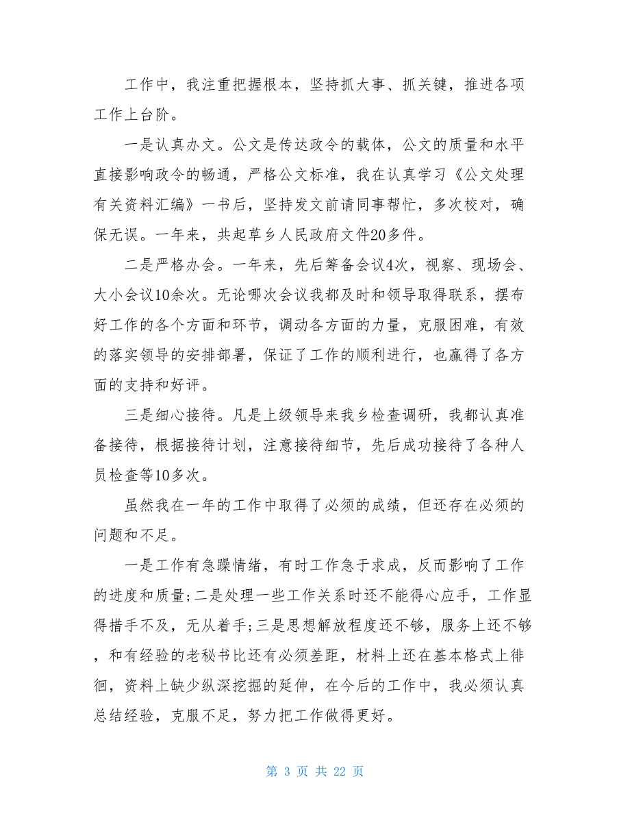 2021政府办公室秘书个人工作总结怎么写_第3页