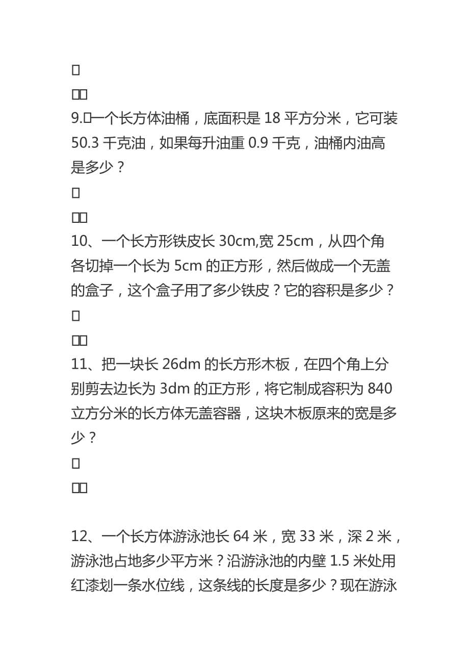 小学五年级数学体积和表面积6页_第5页