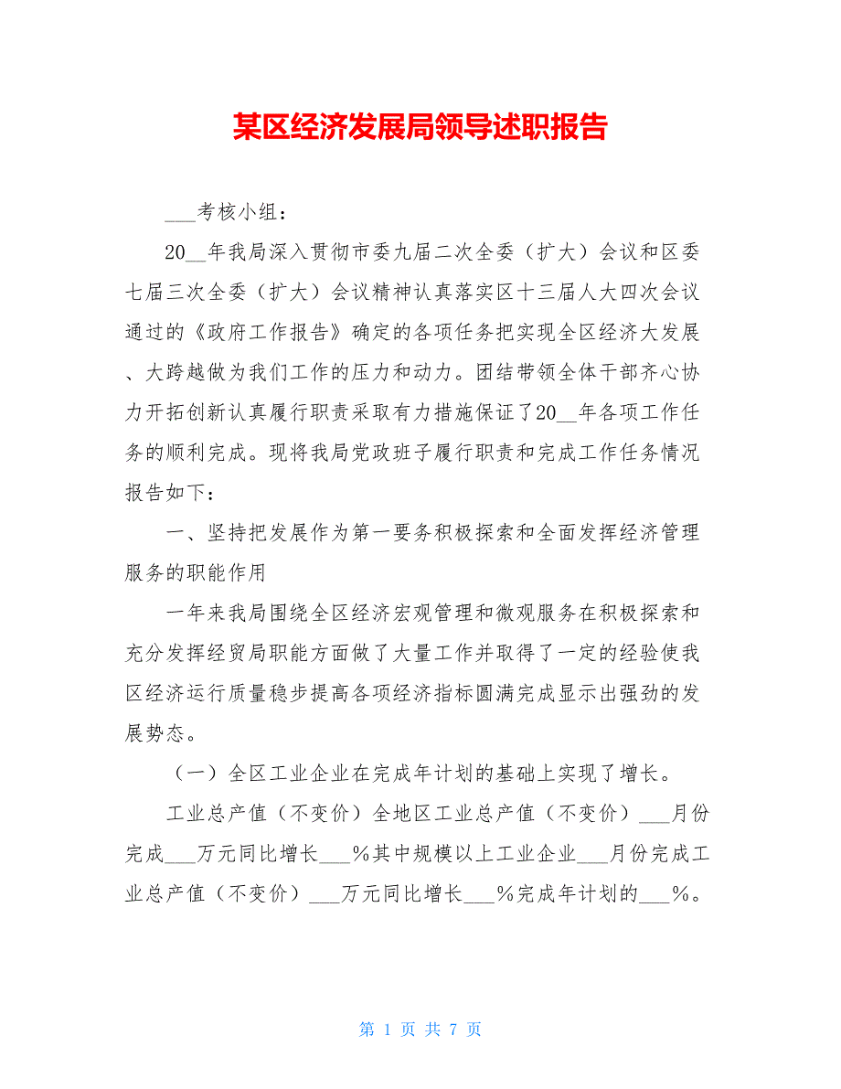 2021某区经济发展局领导述职报告_第1页