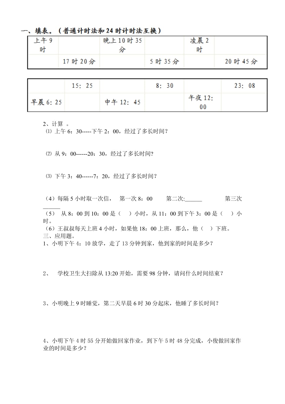 三年级数学24小时计时法与普通计时法的转换知识点+练习3页_第2页