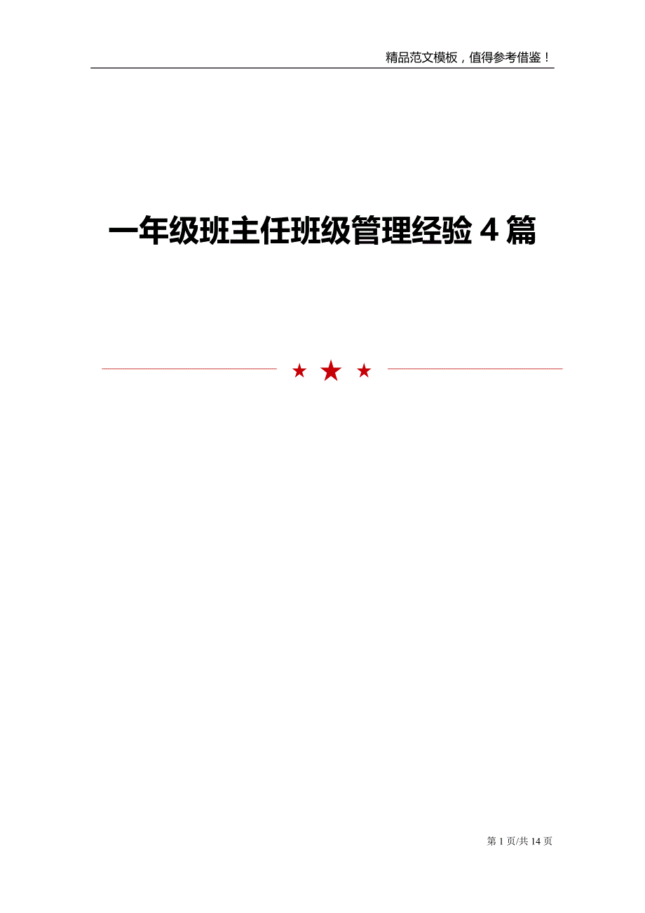 一年级班主任班级管理经验4篇_第1页