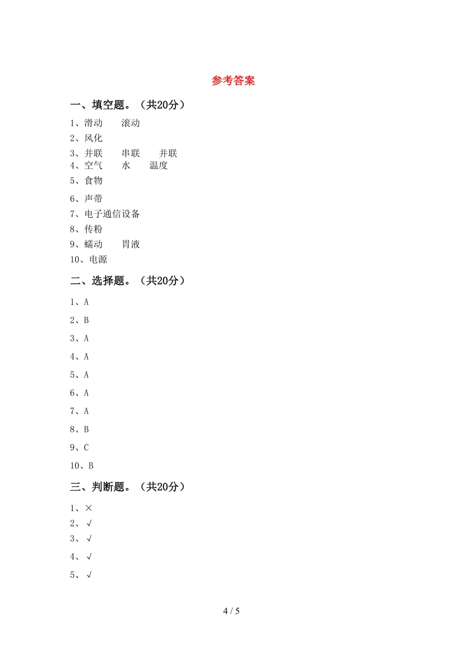 2021年教科版四年级科学下册期中考试卷（参考答案)_第4页