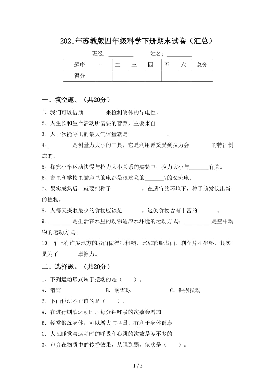 2021年苏教版四年级科学下册期末试卷（汇总）_第1页