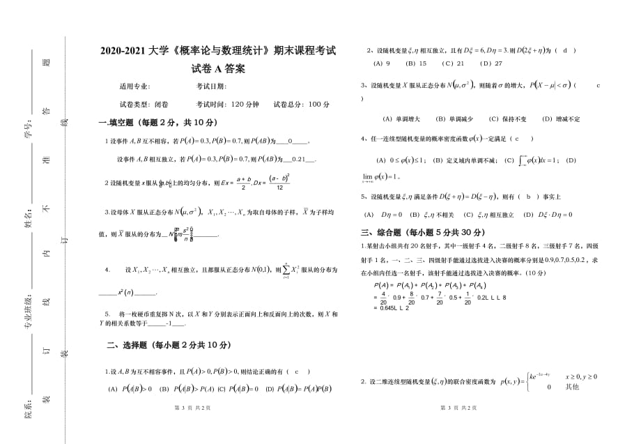 2020-2021大学《概率论与数理统计》期末课程考试试卷A（含答案）_第3页