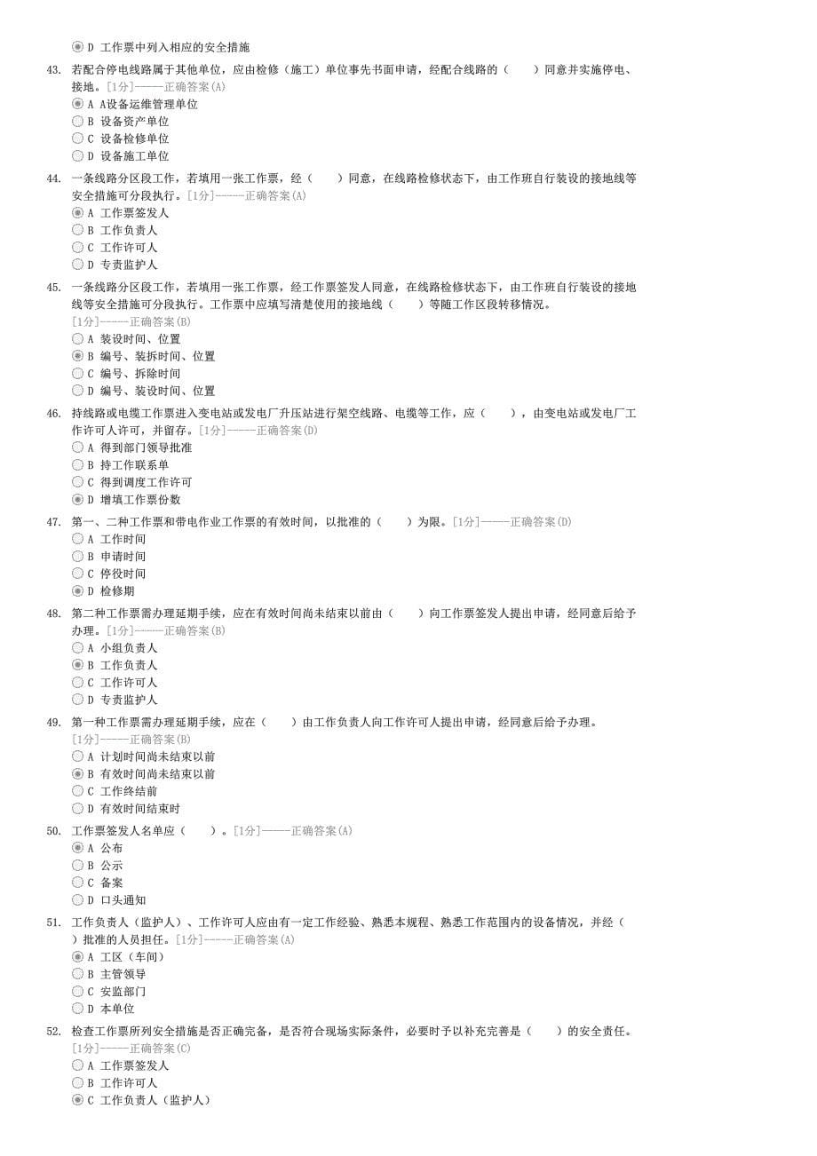 输电架空题库-管理人员单选题-企事业内部考试电力试卷与试题_第5页