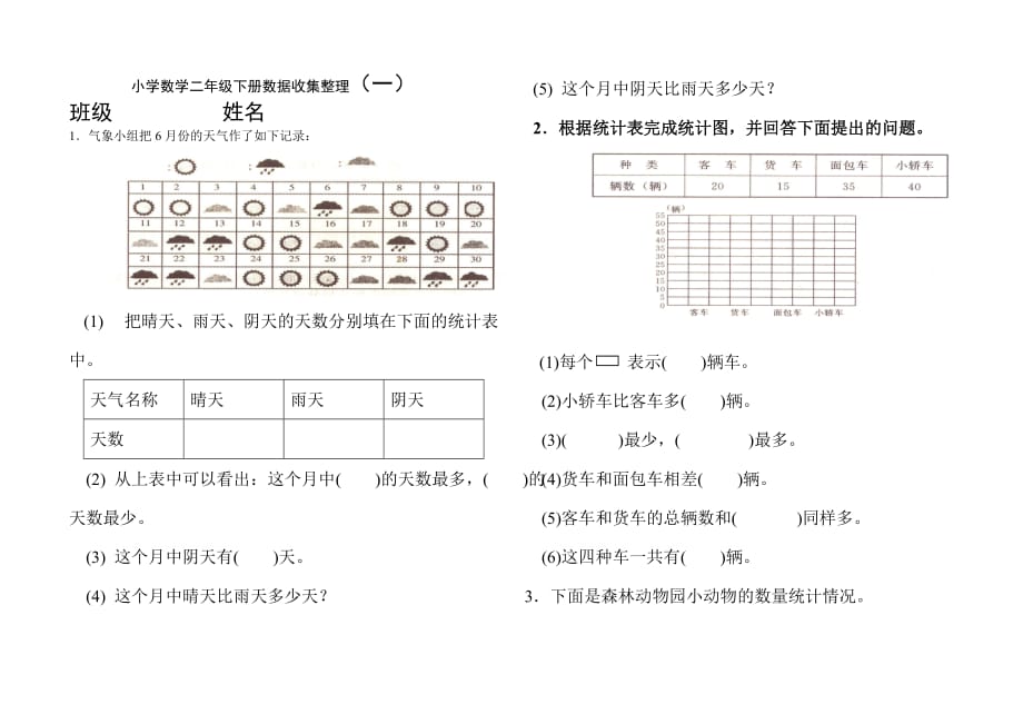 二年级下第一单元《数据收集整理》测试题2页_第1页