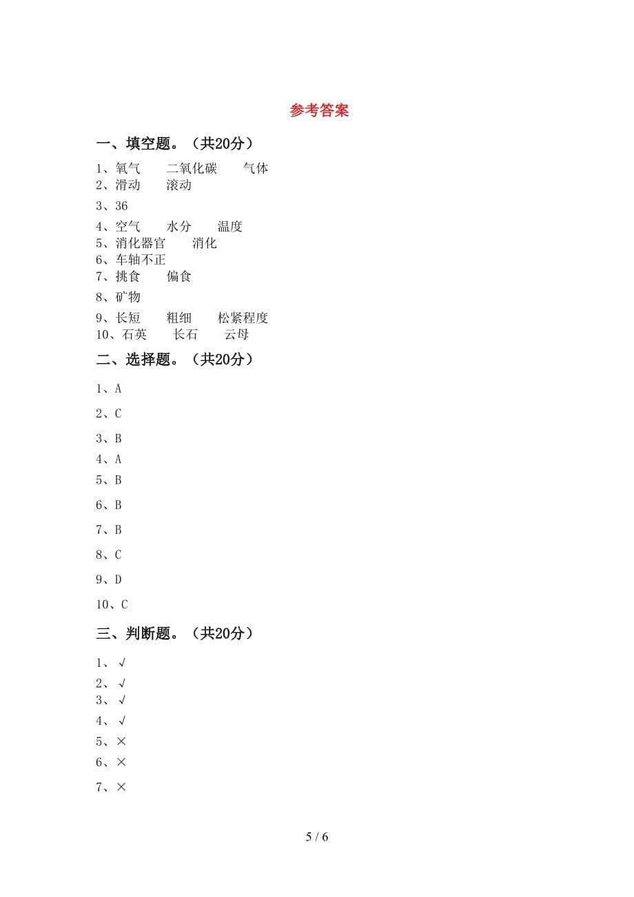 大象版四年级科学(下册)第一次月考试卷含参考答案_第5页