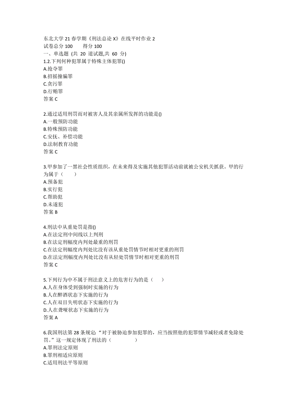 【奥鹏电大】东大21春学期《刑法总论X》在线平时作业2_第1页