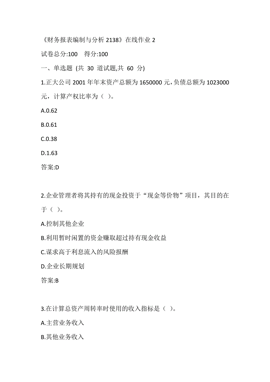 川大20秋《财务报表编制与分析2138》在线作业2_第1页