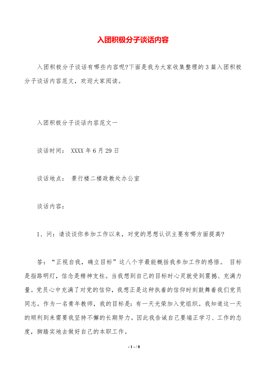 入团积极分子谈话内容（2021年整理）_第1页