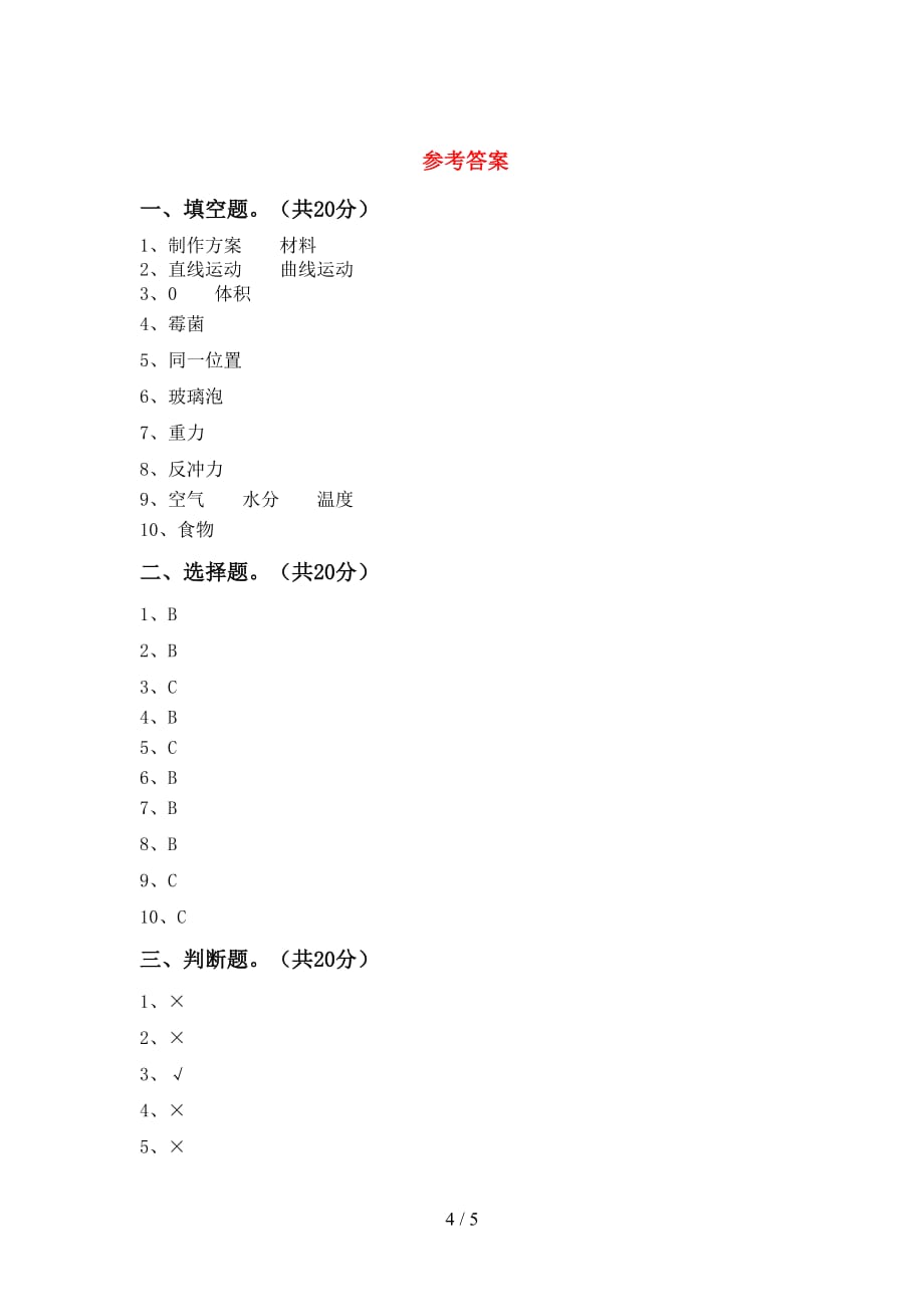 2021年教科版四年级科学下册期中测试卷（全面）_第4页