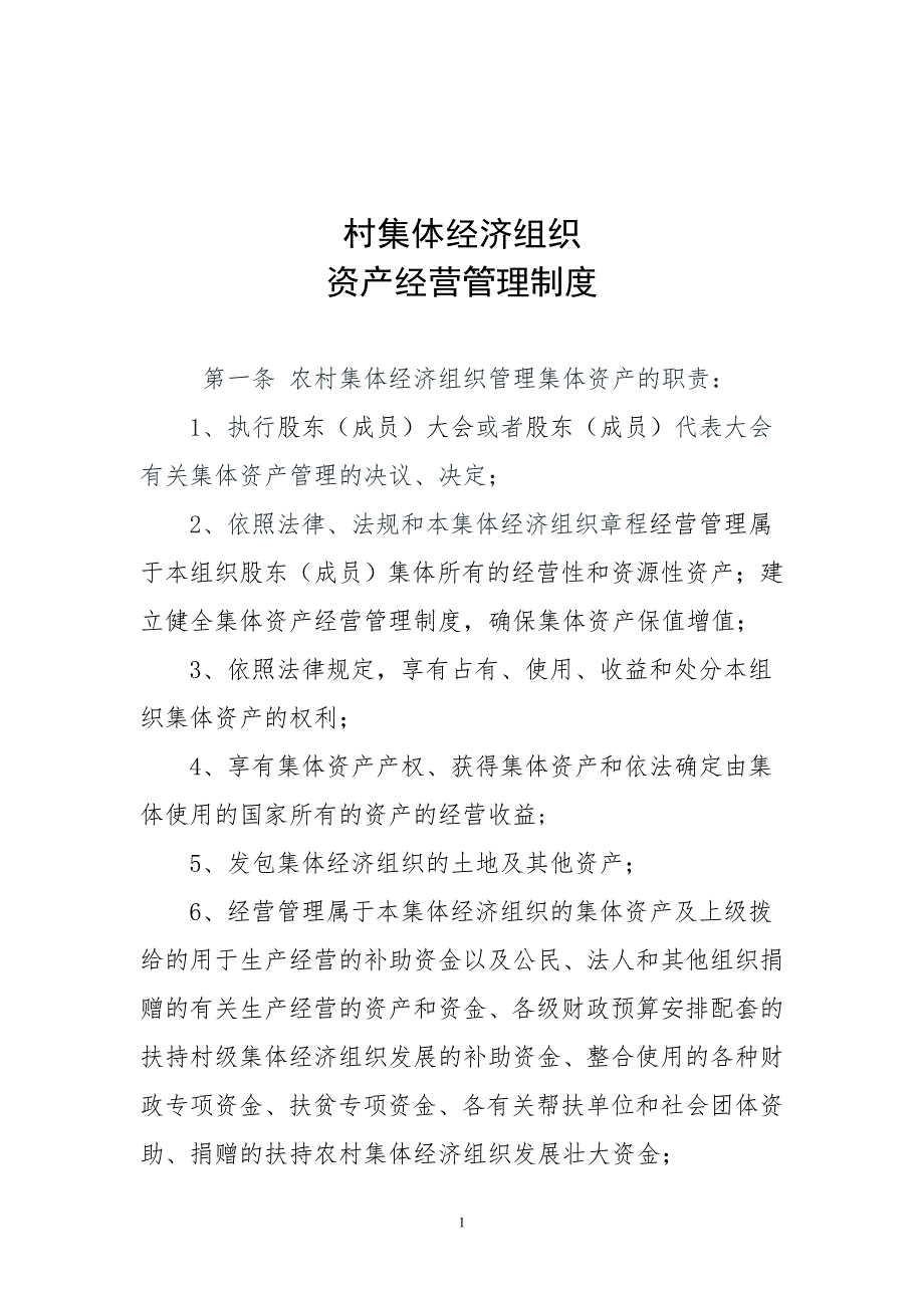 农村集体经济组织管理暂行办法制度_第1页