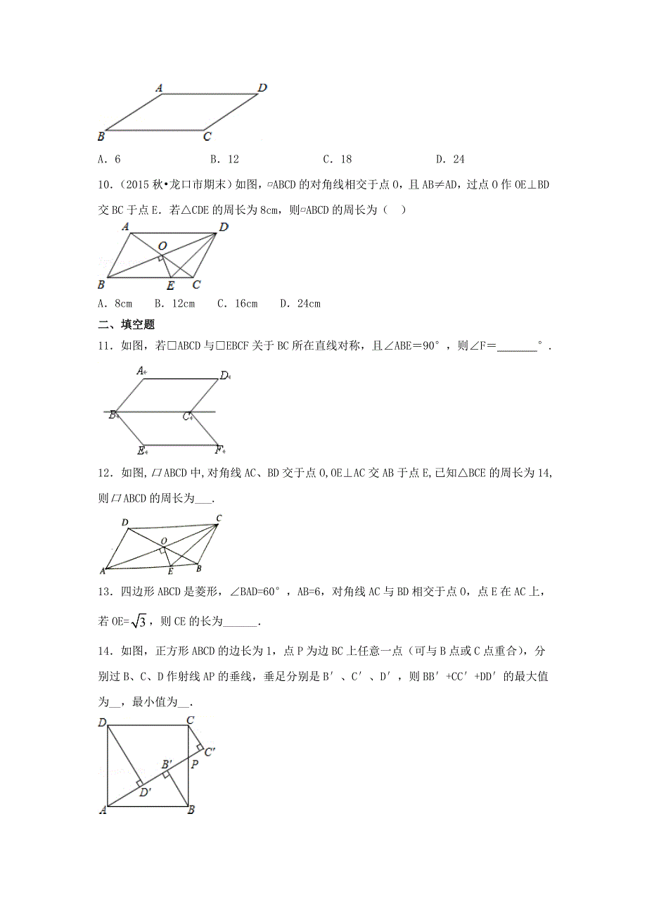 人教版八年级数学下册第十八章《平行四边形》单元练习题（含答案）3_第3页