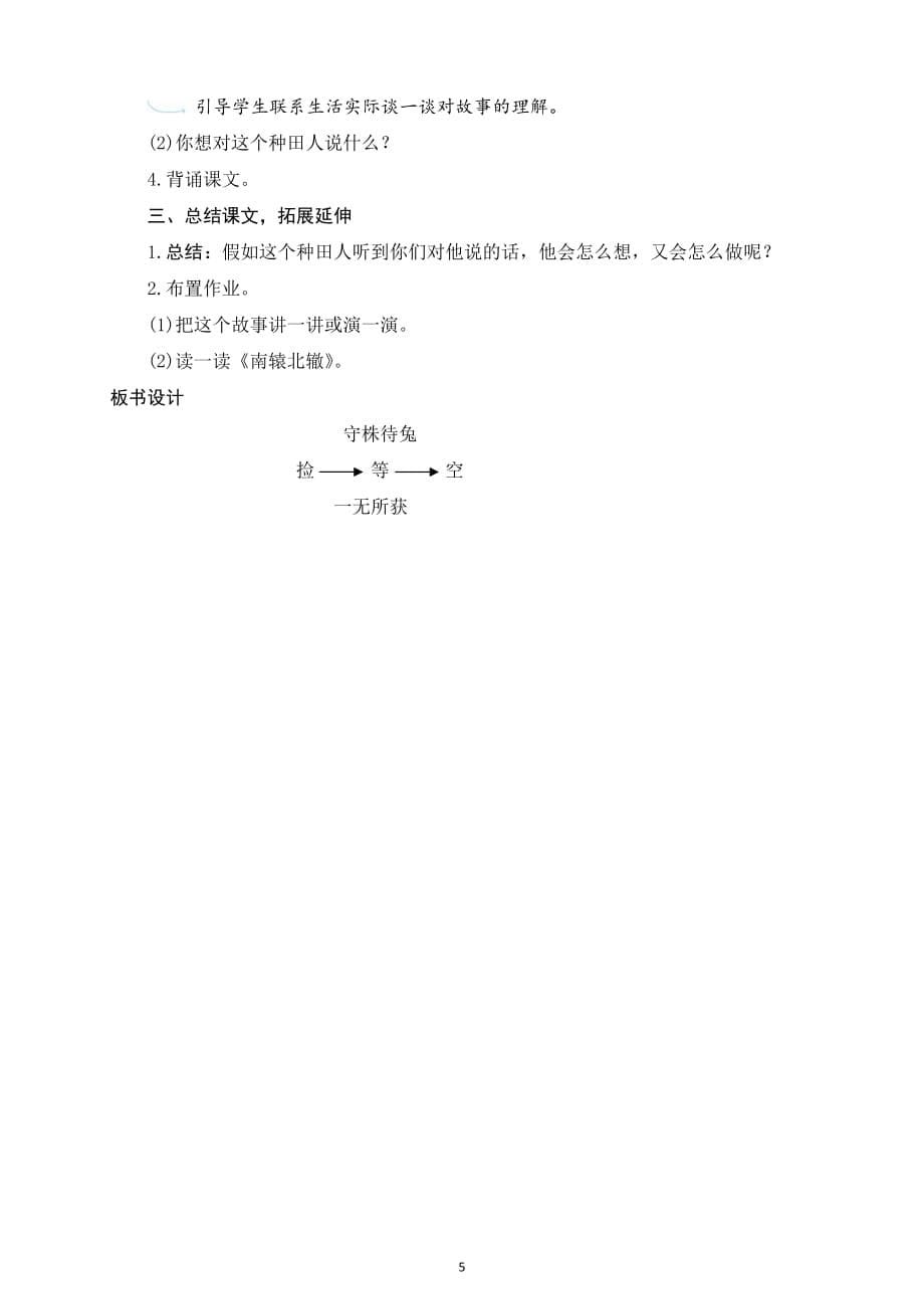 5《守株待兔》部编版小学三年级语文精品教学设计_第5页