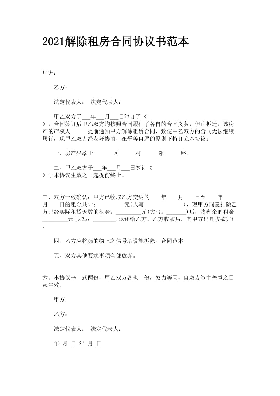 2021解除租房合同协议书范本_第1页