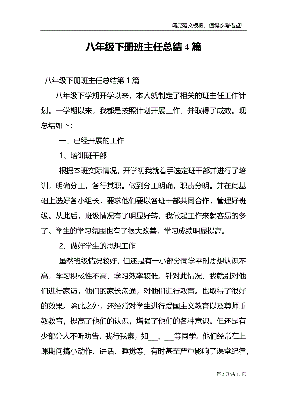 八年级下册班主任总结4篇范文模板_第2页