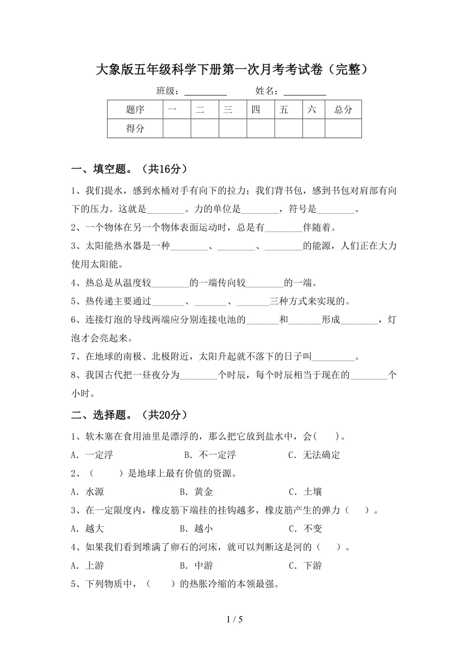 大象版五年级科学下册第一次月考考试卷（完整）_第1页